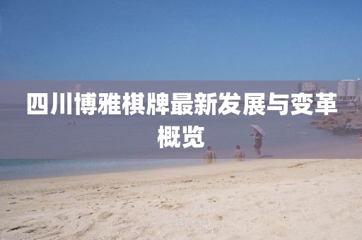 四川博雅棋牌最新發(fā)展與變革概覽