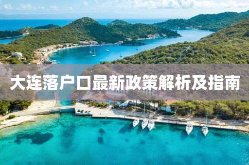大連落戶口最新政策解析及指南