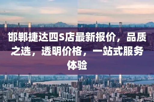 邯鄲捷達(dá)四S店最新報價，品質(zhì)之選，透明價格，一站式服務(wù)體驗