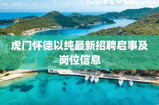 虎門懷德以純最新招聘啟事及崗位信息