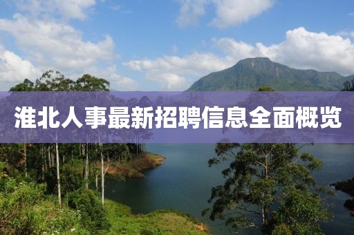 淮北人事最新招聘信息全面概覽