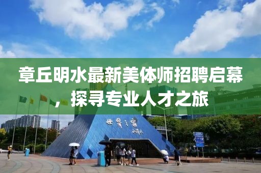 章丘明水最新美體師招聘啟幕，探尋專業(yè)人才之旅