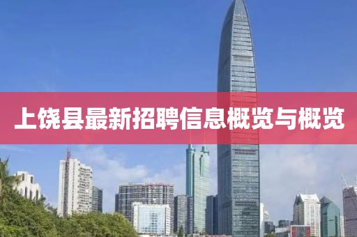 上饒縣最新招聘信息概覽與概覽