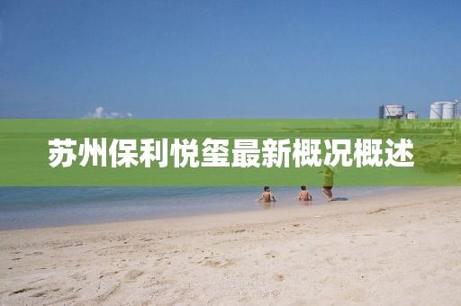 蘇州保利悅璽最新概況概述