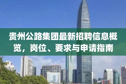 貴州公路集團最新招聘信息概覽，崗位、要求與申請指南