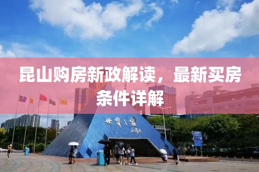 昆山購(gòu)房新政解讀，最新買房條件詳解