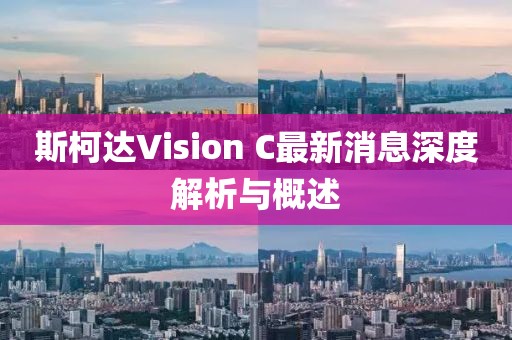 斯柯達(dá)Vision C最新消息深度解析與概述