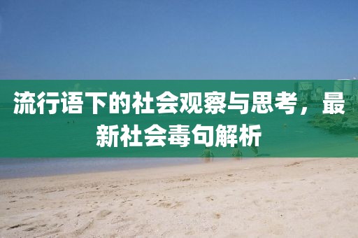 流行語下的社會觀察與思考，最新社會毒句解析