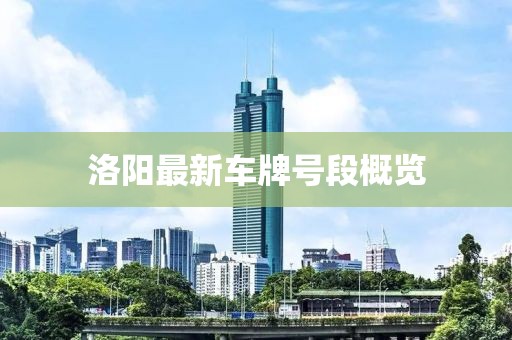 洛陽(yáng)最新車牌號(hào)段概覽