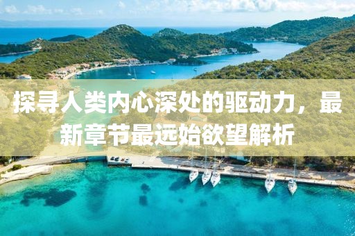 關(guān)于我們 第614頁
