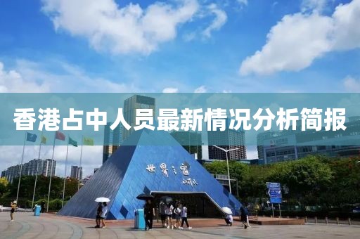 香港占中人員最新情況分析簡報
