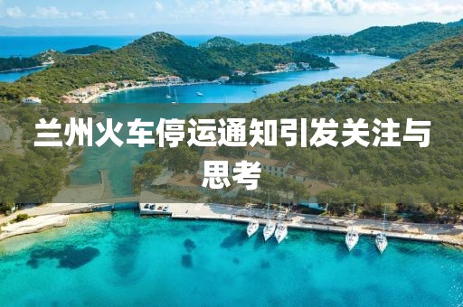 蘭州火車停運通知引發(fā)關注與思考