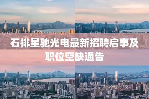 石排星馳光電最新招聘啟事及職位空缺通告