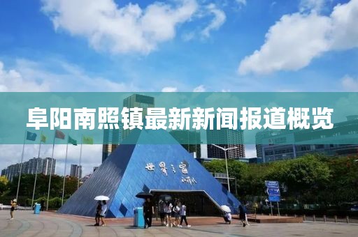阜陽(yáng)南照鎮(zhèn)最新新聞報(bào)道概覽
