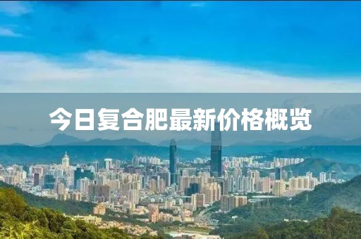 今日復(fù)合肥最新價(jià)格概覽