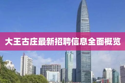 大王古莊最新招聘信息全面概覽