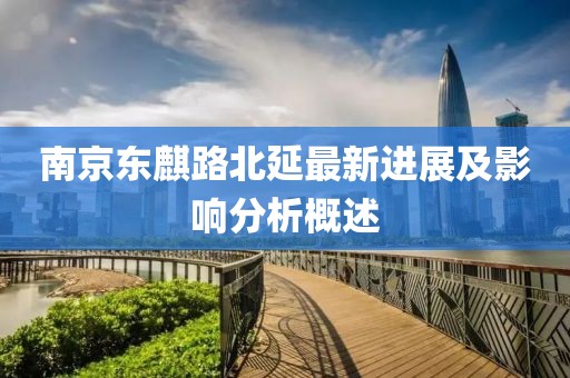 南京東麒路北延最新進展及影響分析概述