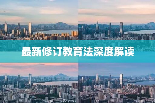 最新修訂教育法深度解讀