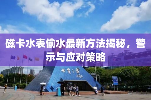 磁卡水表偷水最新方法揭秘，警示與應(yīng)對(duì)策略