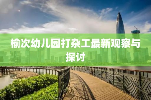 榆次幼兒園打雜工最新觀察與探討