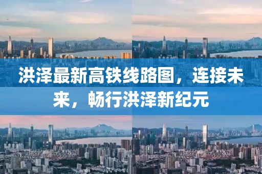 洪澤最新高鐵線路圖，連接未來(lái)，暢行洪澤新紀(jì)元