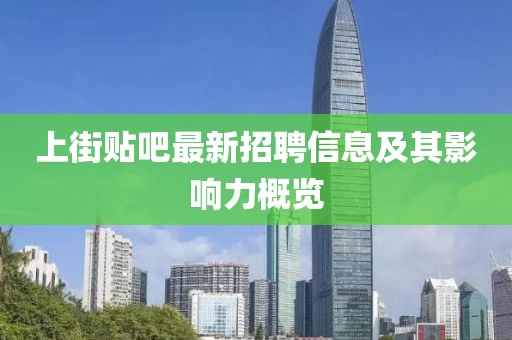 上街貼吧最新招聘信息及其影響力概覽