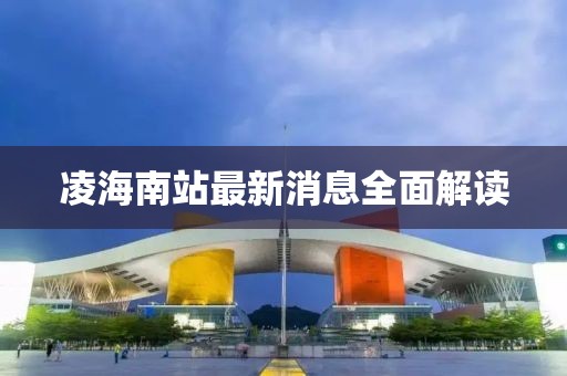 凌海南站最新消息全面解讀