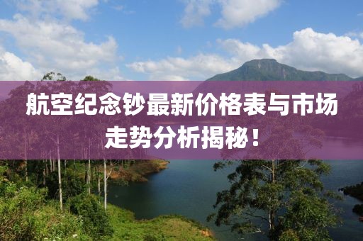 航空紀念鈔最新價格表與市場走勢分析揭秘！