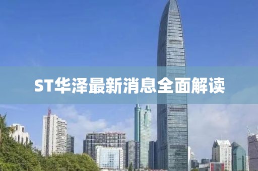 ST華澤最新消息全面解讀