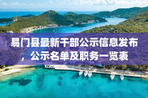 易門(mén)縣最新干部公示信息發(fā)布，公示名單及職務(wù)一覽表
