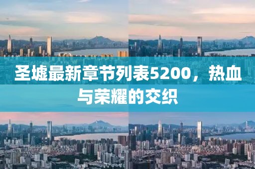 圣墟最新章節(jié)列表5200，熱血與榮耀的交織