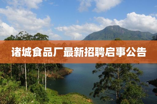 諸城食品廠最新招聘啟事公告
