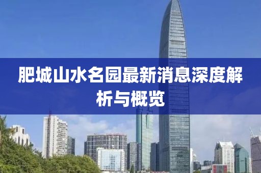 肥城山水名園最新消息深度解析與概覽