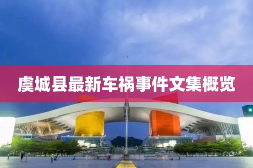 虞城縣最新車禍?zhǔn)录募庞[