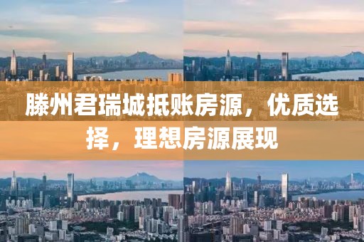 滕州君瑞城抵賬房源，優(yōu)質選擇，理想房源展現(xiàn)