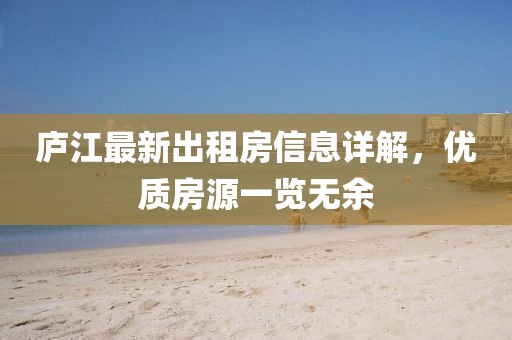 廬江最新出租房信息詳解，優(yōu)質(zhì)房源一覽無余