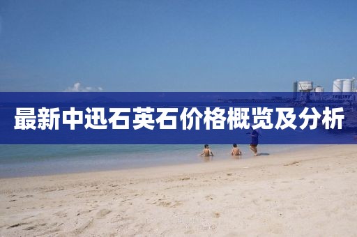 最新中迅石英石價(jià)格概覽及分析