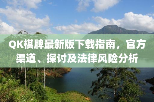 QK棋牌最新版下載指南，官方渠道、探討及法律風(fēng)險(xiǎn)分析