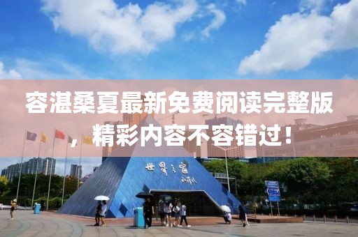 容湛桑夏最新免費(fèi)閱讀完整版，精彩內(nèi)容不容錯(cuò)過！