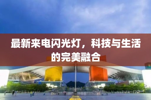 最新來(lái)電閃光燈，科技與生活的完美融合