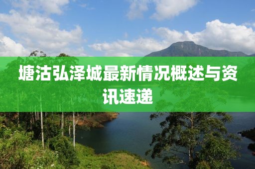 塘沽弘澤城最新情況概述與資訊速遞