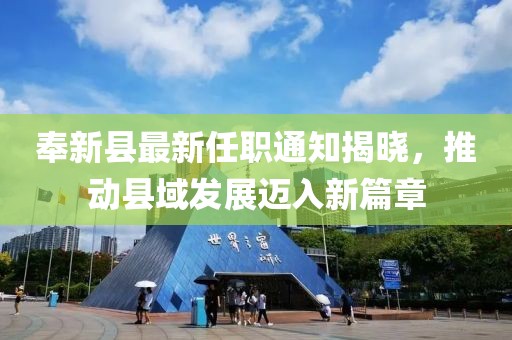 奉新縣最新任職通知揭曉，推動縣域發(fā)展邁入新篇章