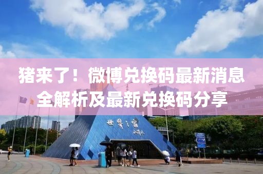 豬來了！微博兌換碼最新消息全解析及最新兌換碼分享