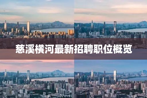 慈溪橫河最新招聘職位概覽