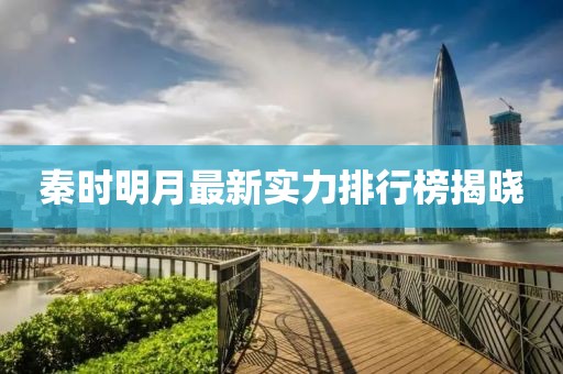 秦時(shí)明月最新實(shí)力排行榜揭曉