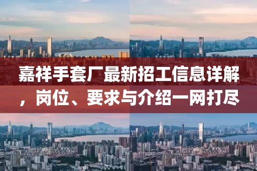 嘉祥手套廠最新招工信息詳解，崗位、要求與介紹一網(wǎng)打盡