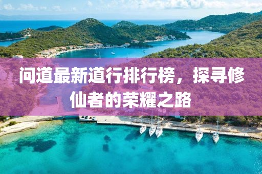 問道最新道行排行榜，探尋修仙者的榮耀之路