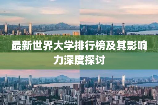 最新世界大學(xué)排行榜及其影響力深度探討