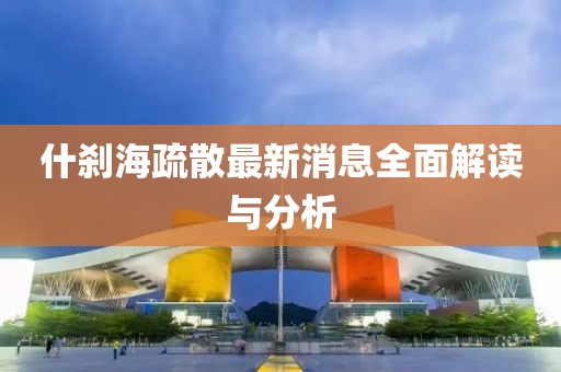 什剎海疏散最新消息全面解讀與分析
