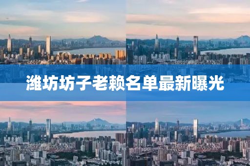 濰坊坊子老賴名單最新曝光